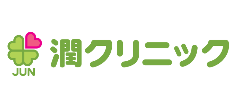 潤クリニック